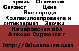 1.4) армия : Отличный Связист  (1) › Цена ­ 2 900 - Все города Коллекционирование и антиквариат » Значки   . Кемеровская обл.,Анжеро-Судженск г.